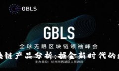 网红平台区块链产品分析：掘金新时代的数字明