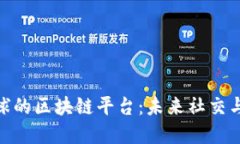 探索类似网易星球的区块链平台：未来社交与数