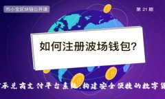区块链USDT承兑商支付平台系统：构建安全便捷的