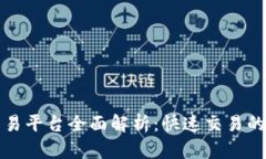 区块链交易平台全面解析：快速交易的最佳选择