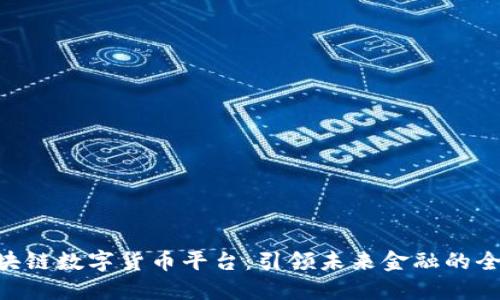 UAS区块链数字货币平台：引领未来金融的全新趋势