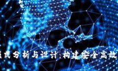 区块链平台模式分析与设计：构建安全高效的分