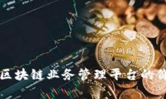 全面解析区块链业务管理平台的价值与应用