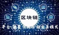 区块链仓单交易平台：颠覆传统仓储交易模式的