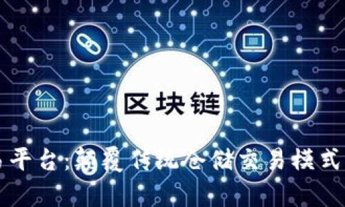 区块链仓单交易平台：颠覆传统仓储交易模式的新兴解决方案