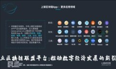 金丘区块链联盟平台：推动数字经济发展的新引