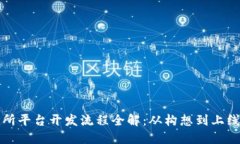 区块链交易所平台开发流程全解：从构想到上线