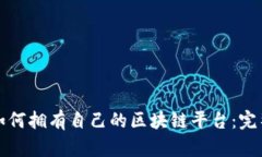 个人如何拥有自己的区块链平台：完整指南
