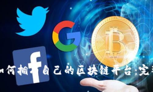个人如何拥有自己的区块链平台：完整指南