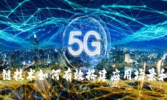区块链技术如何有效搭建应用场景和平台