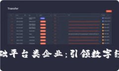 区块链基础平台类企业：引领数字经济新时代
