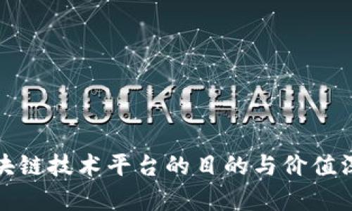 搭建区块链技术平台的目的与价值深度解析