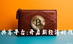 区块链数字资产共享平台：开启新经济时代的资