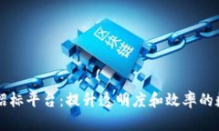 智能化区块链招标平台：提升透明度和效率的数