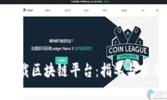 如何下载区块链平台：指导与实用建议