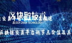 区块链交易平台节点价值概述 探究区块链交易平