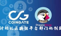 深入探讨蚂蚁区块链平台部门的创新与应用