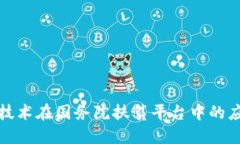 : 区块链技术在国务院扶贫平台中的应用与探索