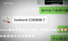 关于“tokenim有链类型吗”的问题，下面是对此主