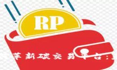 区块链技术如何革新碳交易平台：未来的绿色金