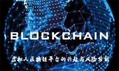 虚拟人区块链平台的兴起与风险分析