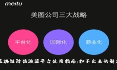 京东区块链防伪溯源平台使用指南：扫不出来的