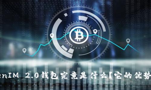 以太坊TokenIM 2.0钱包究竟是什么？它的优势与使用指南