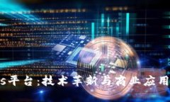 区块链Coms平台：技术革新与商业应用的完美结合