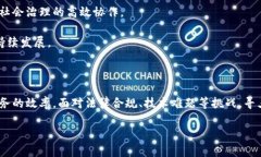寻乌综合区块链平台的概述近年来，随着区块链