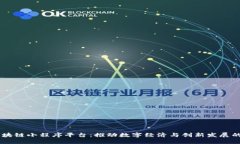 云南区块链小程序平台：推动数字经济与创新发