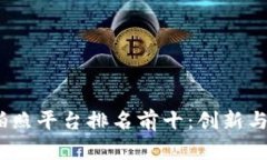 2023年区块链拍照平台排名前十：创新与安全的完