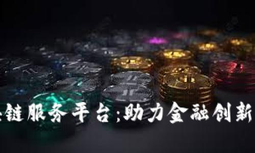 浙商银行区块链服务平台：助力金融创新与数字化转型