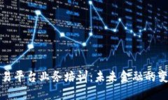 区块链交易平台业务培训：未来金融的变革与机