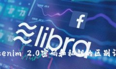 Tokenim 2.0密码和私钥的区别详解