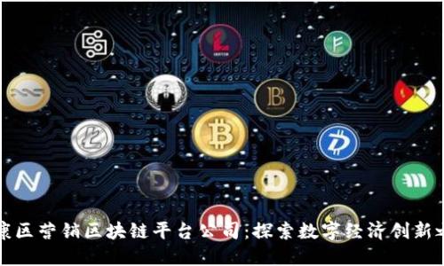 南康区营销区块链平台公司：探索数字经济创新之路