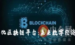 崇义智能化区块链平台：未来数字经济的新动力