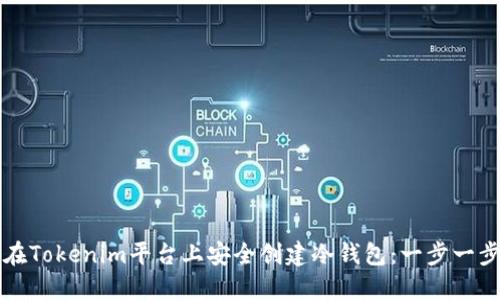 如何在Tokenim平台上安全创建冷钱包：一步一步指南