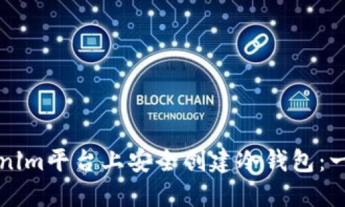 如何在Tokenim平台上安全创建冷钱包：一步一步指南