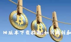 Tokenim 2.0 旧版本下载指南：如何找到和安装历史