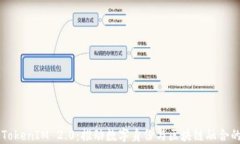 新版TokenIM 2.0：推动数字身份与区块链融合的未来