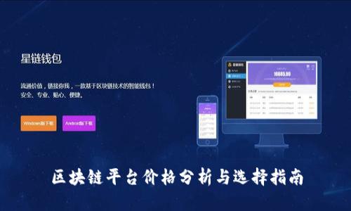 区块链平台价格分析与选择指南