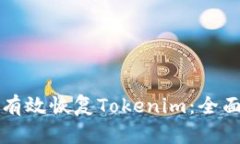 如何有效恢复Tokenim：全面指南