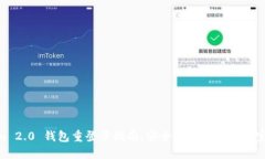 Tokenim 2.0 钱包重登录指南：安全性与便捷性的完