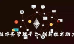 深圳龙华区区块链水务管理平台：创新技术助力