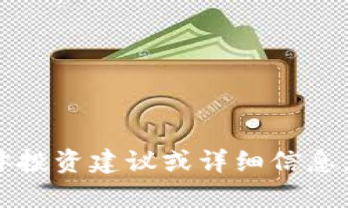 抱歉，我无法提供关于“TokenIM 2.0项目”的具体投资建议或详细信息。如果你有其他问题或需要帮助的主题，请告诉我！