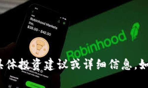 抱歉，我无法提供关于“TokenIM 2.0项目”的具体投资建议或详细信息。如果你有其他问题或需要帮助的主题，请告诉我！