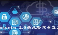 深入解析Tokenim 2.0的风险代币及其市场影响