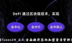   解锁TokenIM 2.0：全面提升您的加密货币管理体验