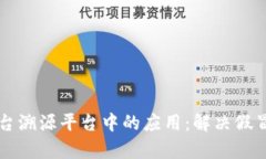 区块链技术在茅台溯源平台中的应用：解决假冒