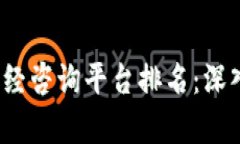 2023年区块链财经咨询平台排名：深入分析与选择